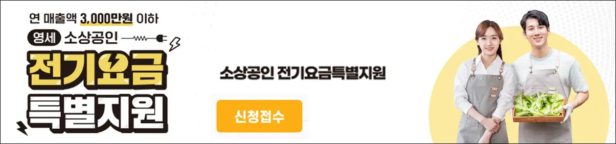 소상공인-전기요금-특별지원-신청-바로가기