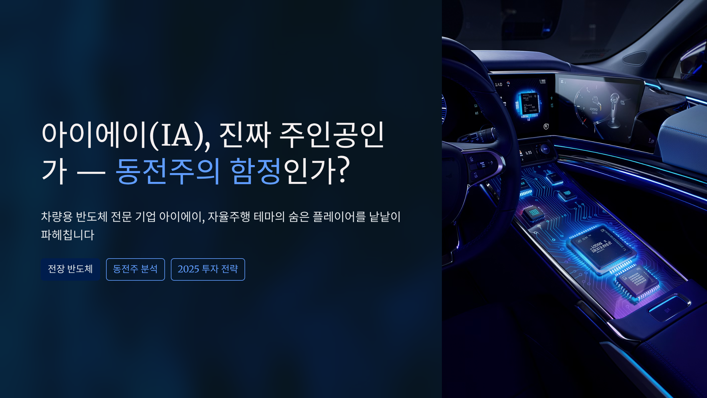 아이에이 주가 전망 분석, 차량용 반도체 동전주 지금 사도 괜찮을까?