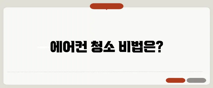 에어컨청소 비교 간단하게 끝내는 팁