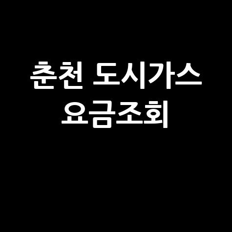 춘천 도시가스 요금조회, 납부 방법 및 고객센터 안내