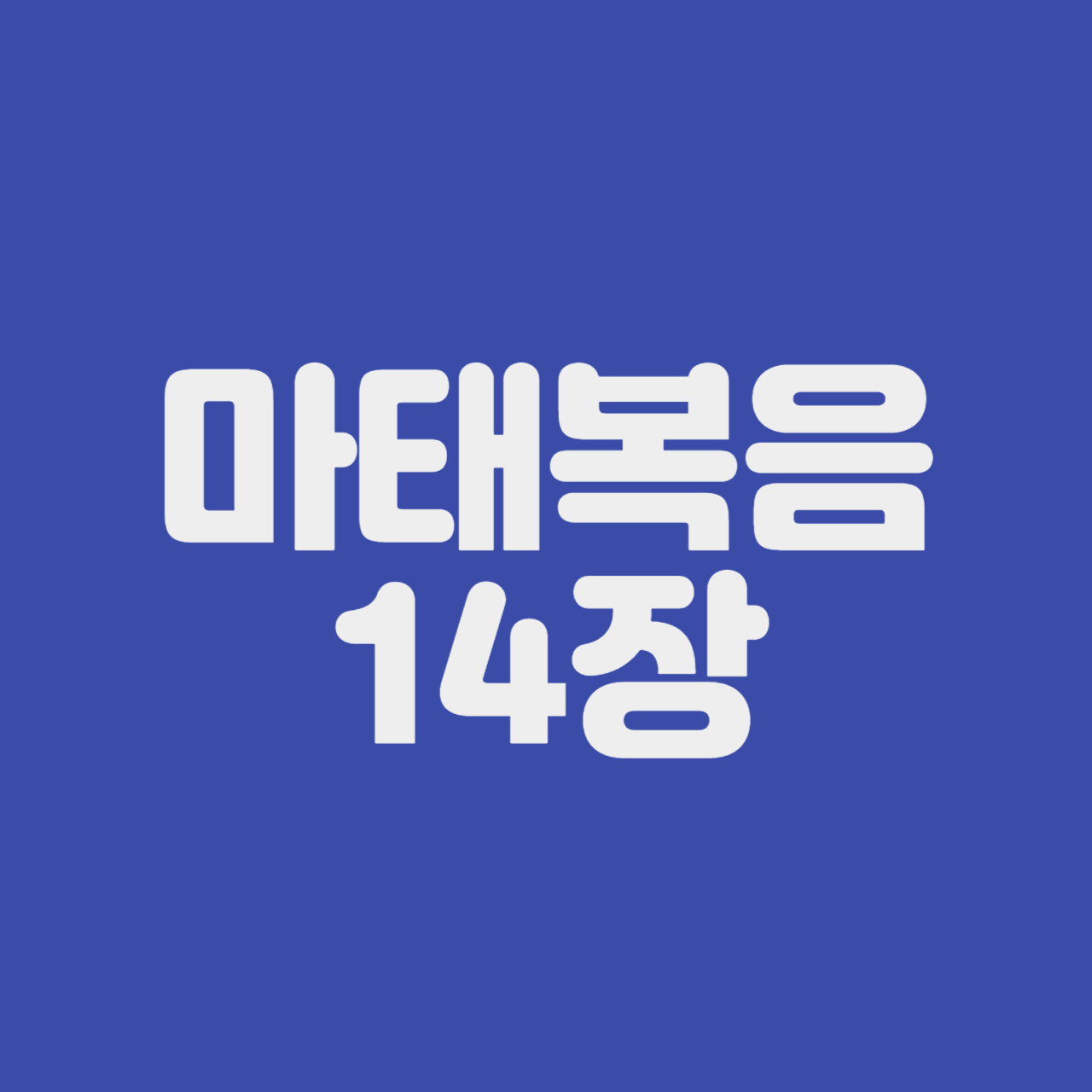 마태복음 14장