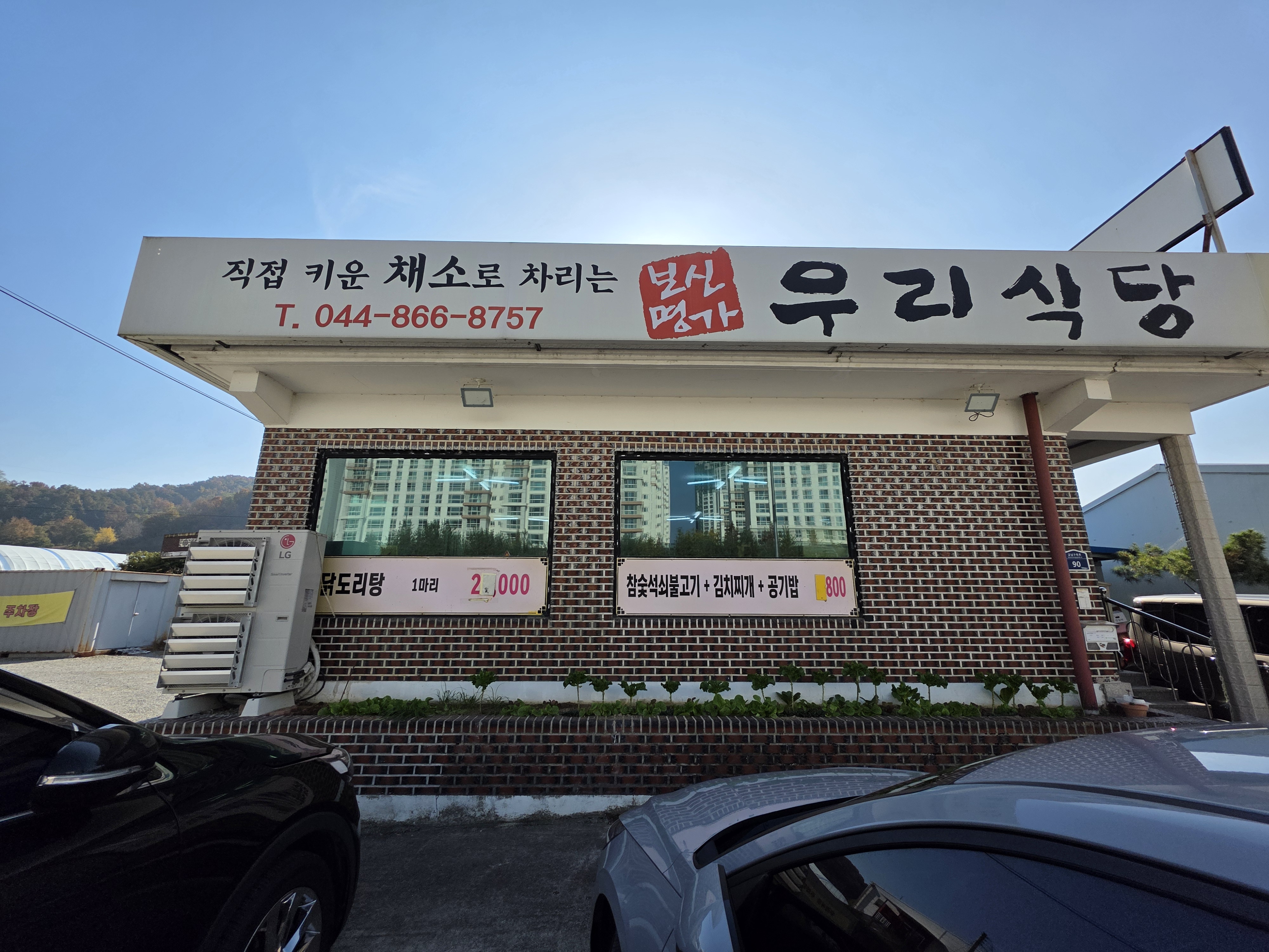세종 우리식당 닭도리탕 참숯석쇠불고기 가격 주차 포장 02