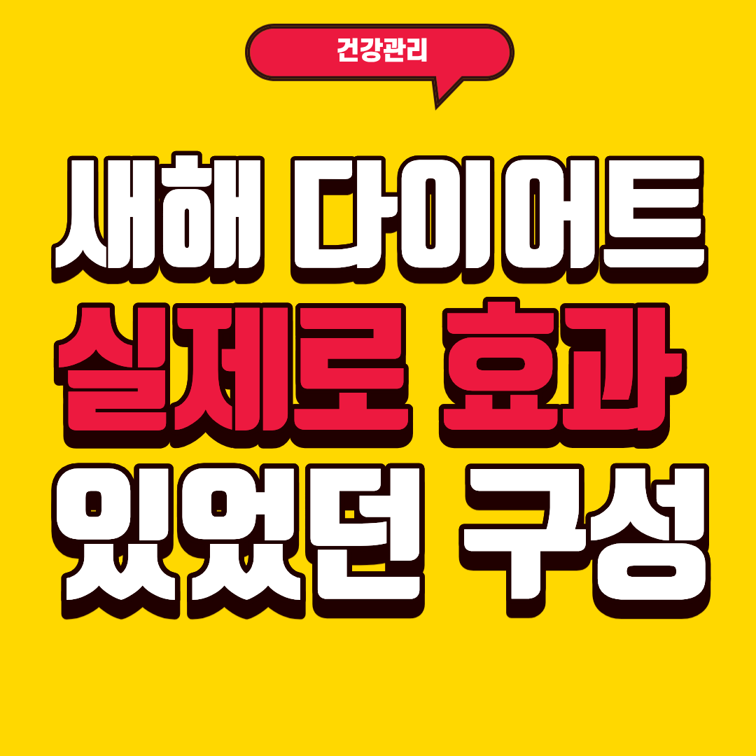새해 다이어트 식단, 실제로 효과 있었던 구성