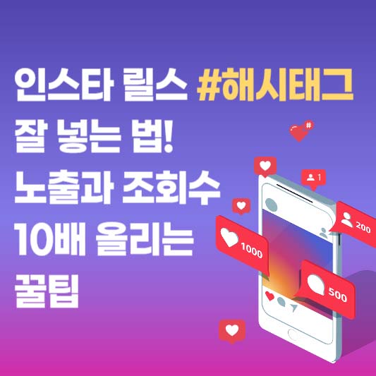 인스타 릴스 해시태그 잘 넣는 법! 노출과 조회수 10배 올리는 꿀팁