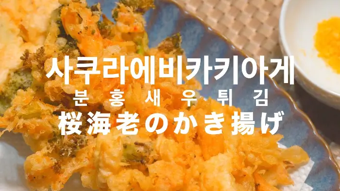 사쿠라에비 요리(桜えび料理, Sakura Ebi Ryori)
