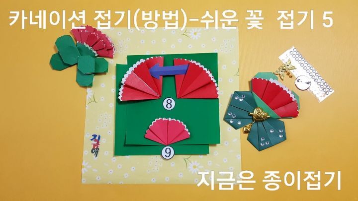 카네이션 접기 방법의 설명에 따라 접으며, 붙이는 과정의 설명입니다.