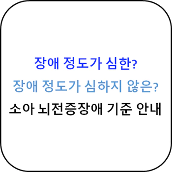 소아청소년_뇌전증_장애_정도_심한_심하지않은_분류_기준_섬네일