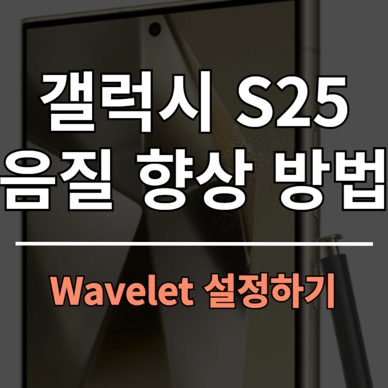 갤럭시 S25 울트라 음질 향상 방법
