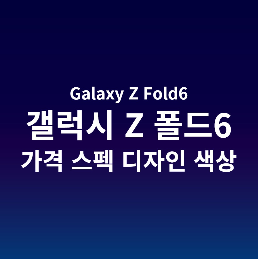 삼성-갤럭시-Z폴드6