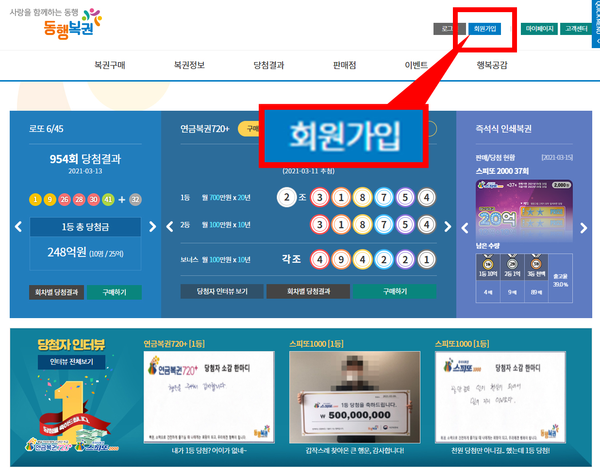 로또 인터넷 구매 위한 동행복권 회원가입
