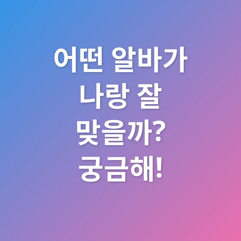 맞춤 알바 찾기_1
