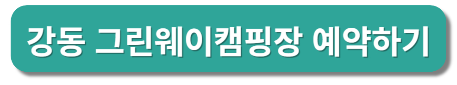 강동 그린웨이 캠핑장 예약하기