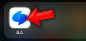 토스-실행하세요