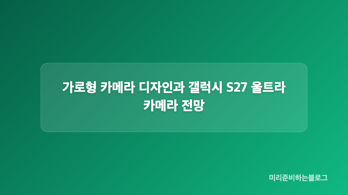 갤럭시 S27 프로 모델은 어떤 사용자를 위한 제품일까요