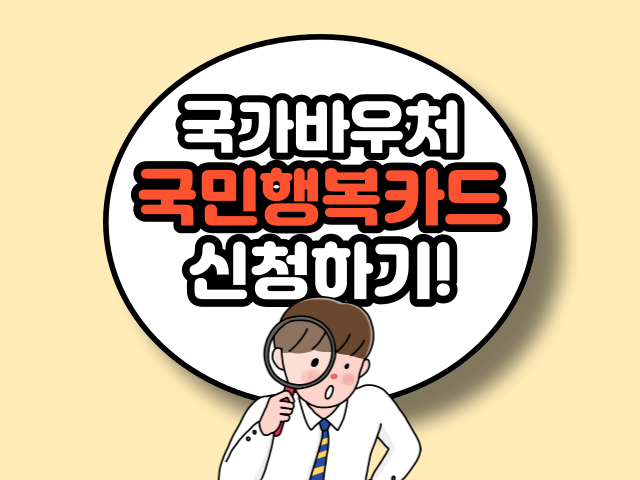 국민행복카드 신청