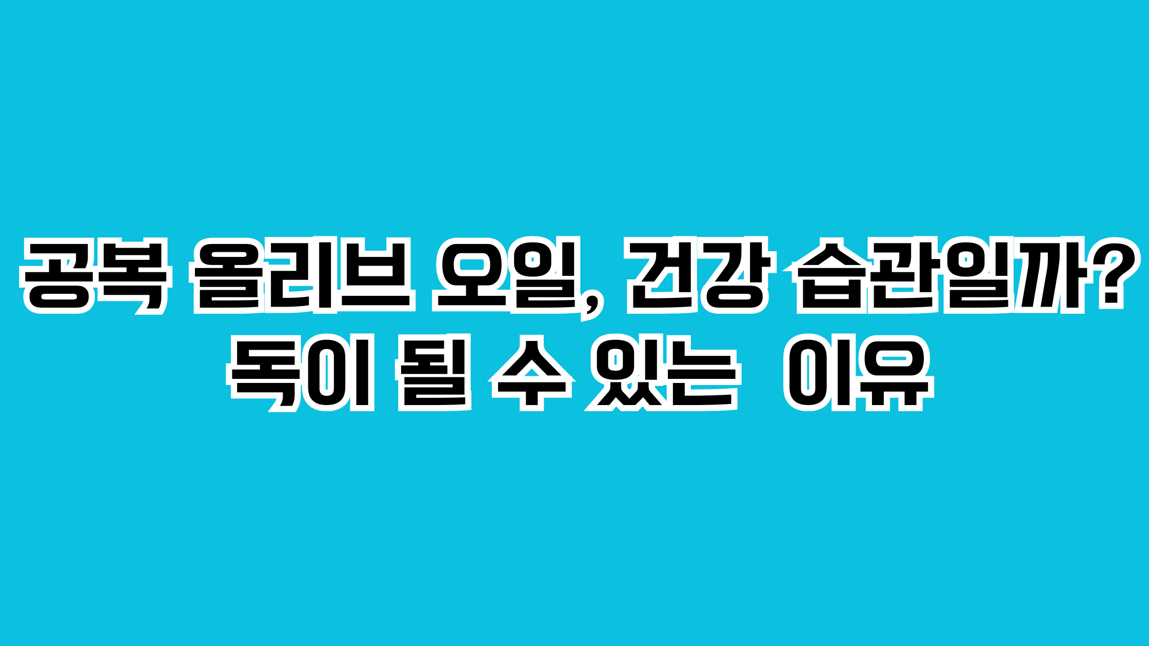 공복 올리브 오일