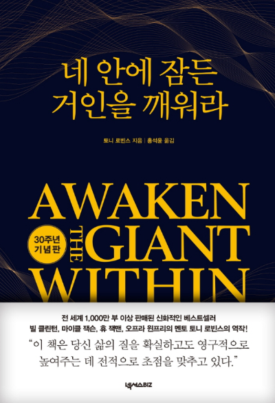 내 안에 잠든 거인을 깨워라 책 표지 토니 로빈스 자기계발 베스트셀러 Awaken the Giant Within