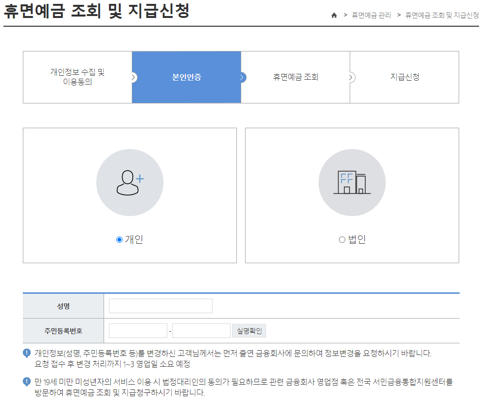 휴면예금 조회 및 지급신청