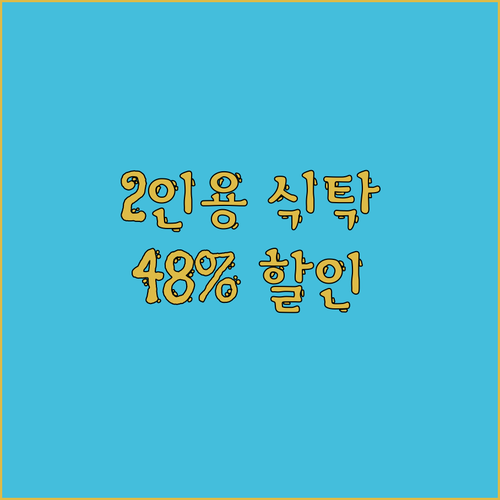 결이룸 2인용 원목 식탁, 48% 파