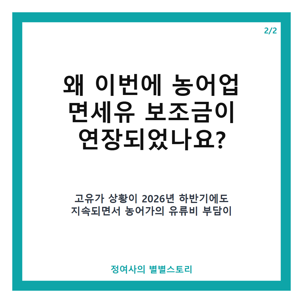 농어업 면세유 보조금 연말까지 연장&hellip;고유가 대응 791억 추가 지원 결정 카드뉴스 3