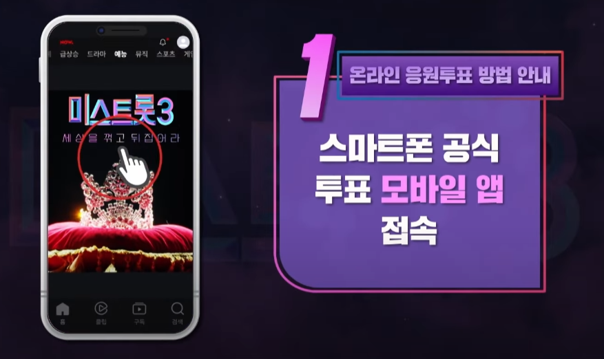 미스트롯3 투표방법