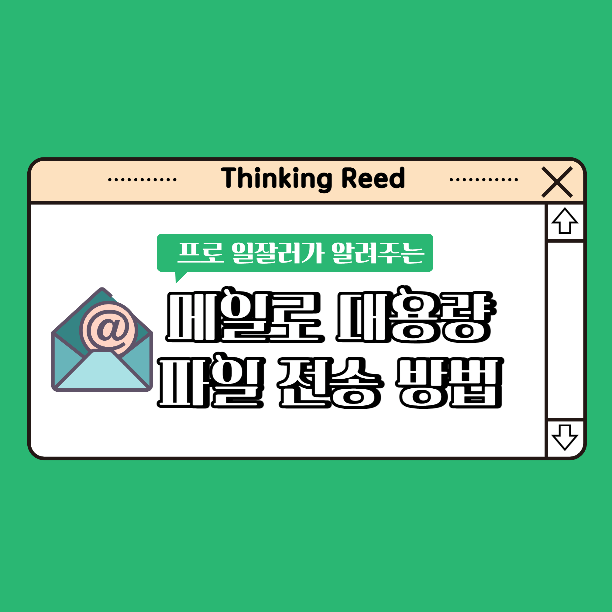 대용량 메일 보내는 방법