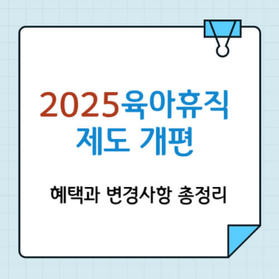 2025년 육아휴직
육아휴직 급여 인상
부모 육아휴직 혜택
육아휴직 기간 연장
3+3 부모 육아휴직제도
육아기 근로시간 단축제도
육아휴직 변화
시차출퇴근제 지원
육아휴직 신설 제도