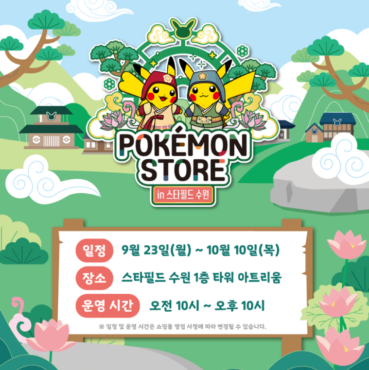 포켓몬 팝업 스토어 수원 스타필드 운영 시간 및 주차 정보