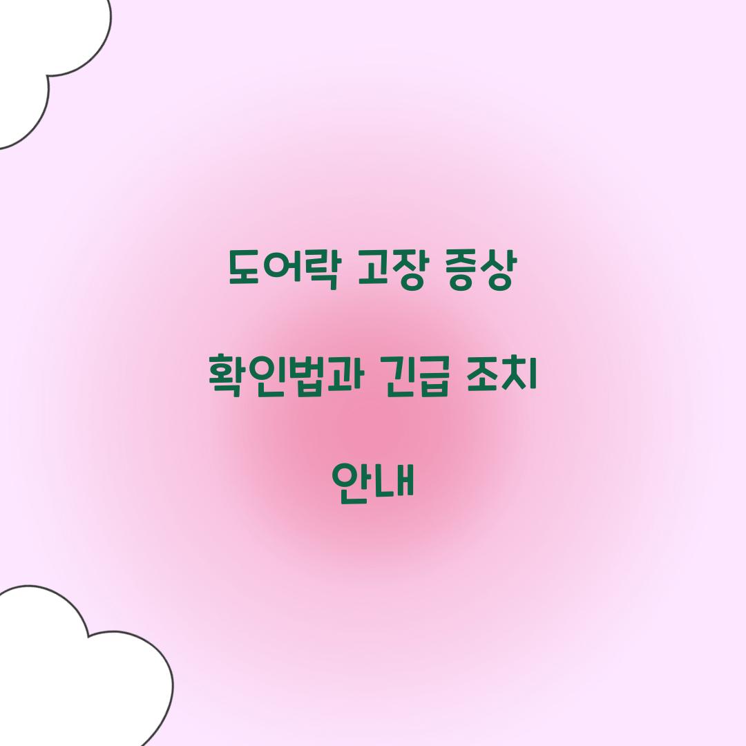 도어락 고장 증상
