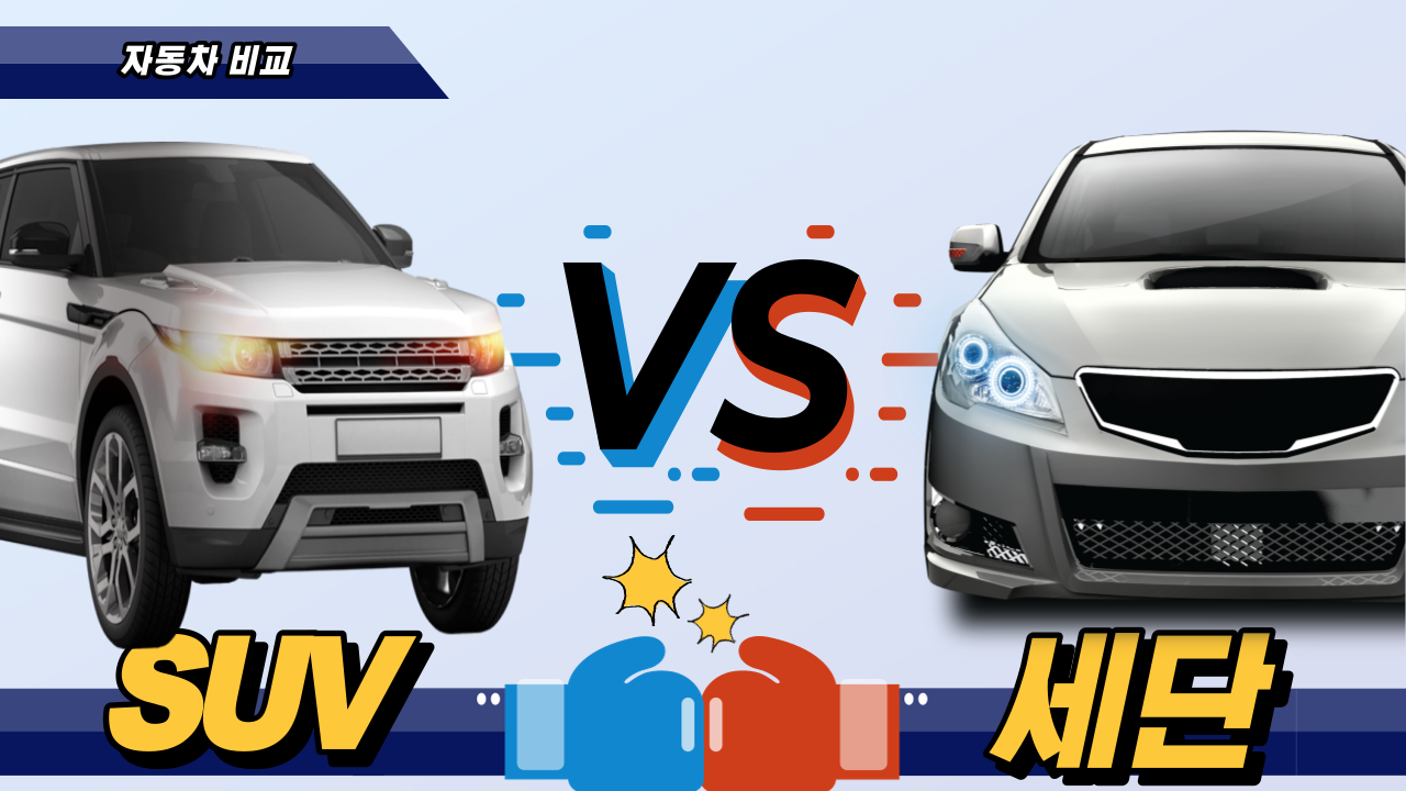 세단 vs SUV 차량 구매 가이드