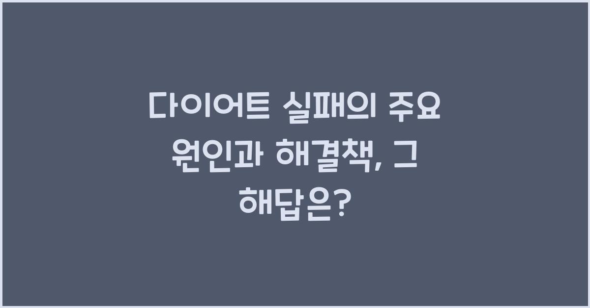 다이어트 실패의 주요 원인과 해결책