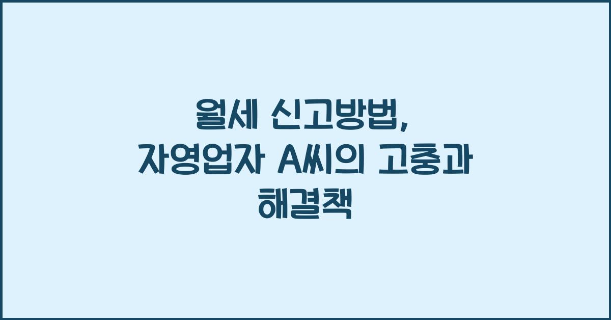월세 신고방법