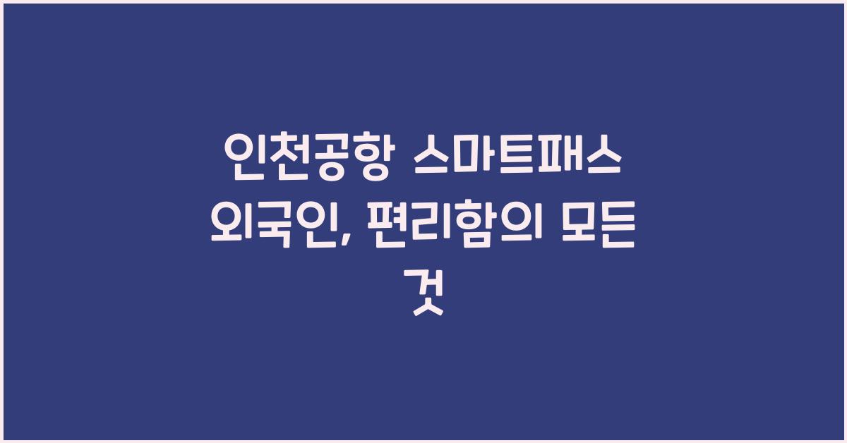 인천공항 스마트패스 외국인