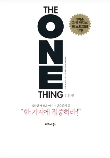 책 <원씽> 표지 사진