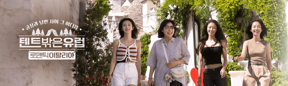 텐트밖은 유럽 쌈장라면