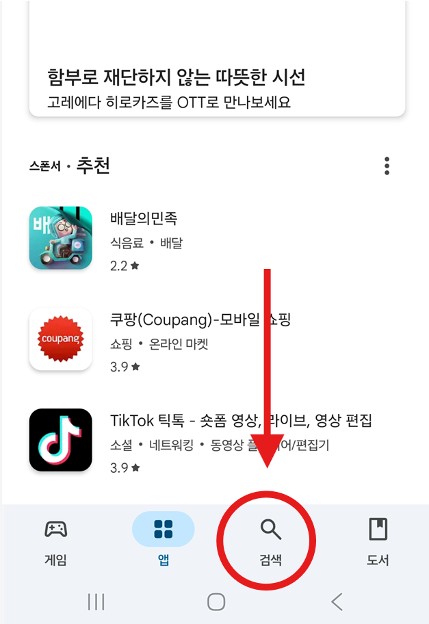 방법 2: 화면 아래쪽 '검색' 메뉴 선택하기