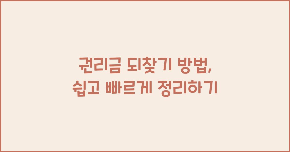 권리금 되찾기 방법