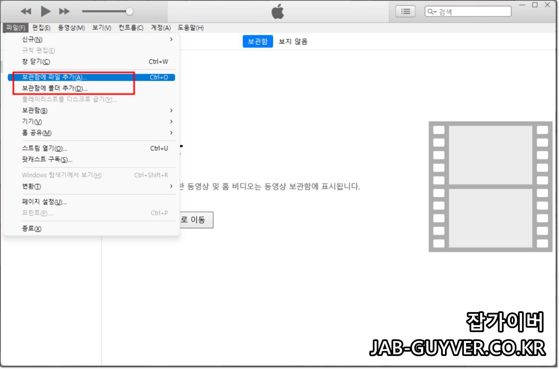 아이튠즈 보관함에 파일 또는 폴더를 추가하는 메뉴 위치