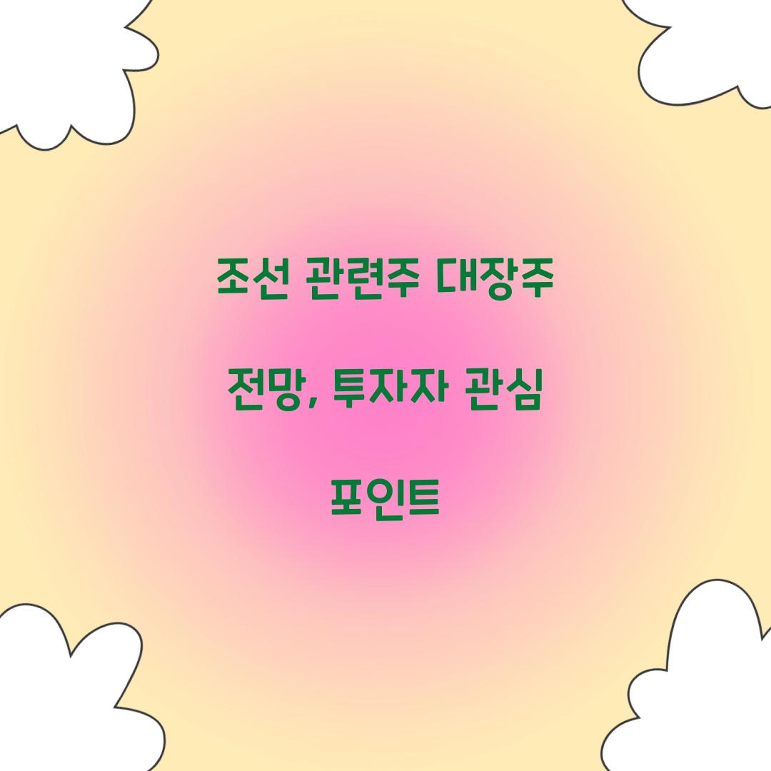 조선 관련주 대장주 전망