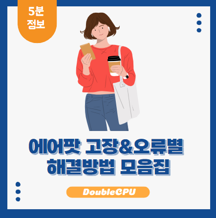 에어팟 오류, 고장