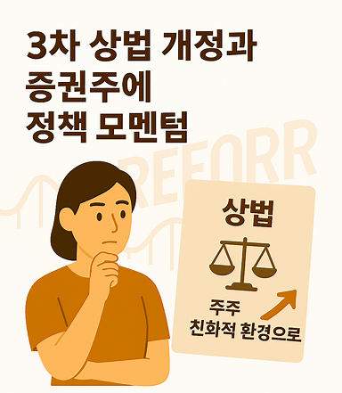 3차 상법 개정과 증권주의 정책 모멘텀