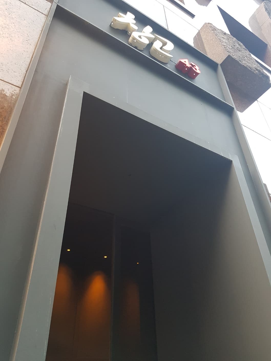 창고 43 입구