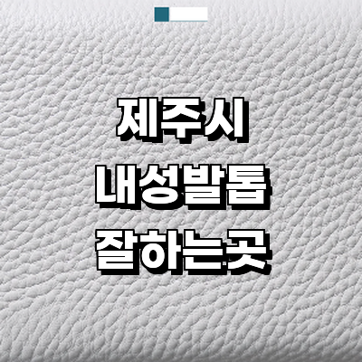 제주 제주시 내성발톱