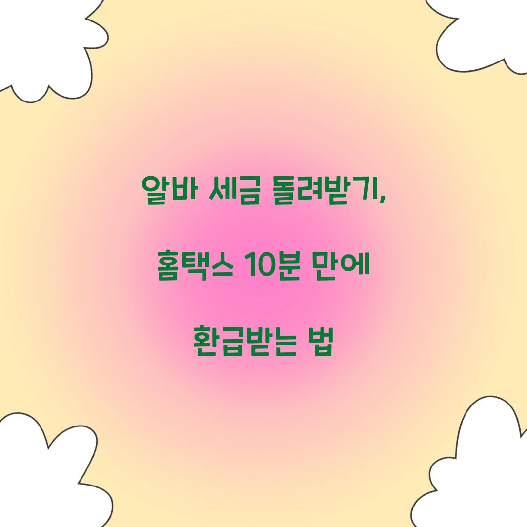 알바 세금 돌려받기