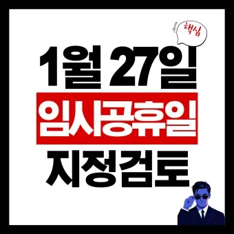 5월 2일 임시공휴일 5월 대체공휴일_9