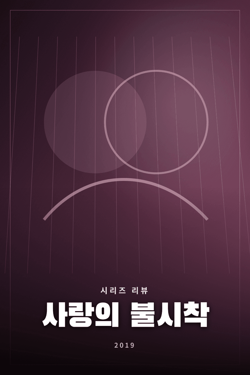 사랑의 불시착 시리즈 리뷰 대표 이미지 - 남북을 배경으로 한 로맨틱 코미디 드라마