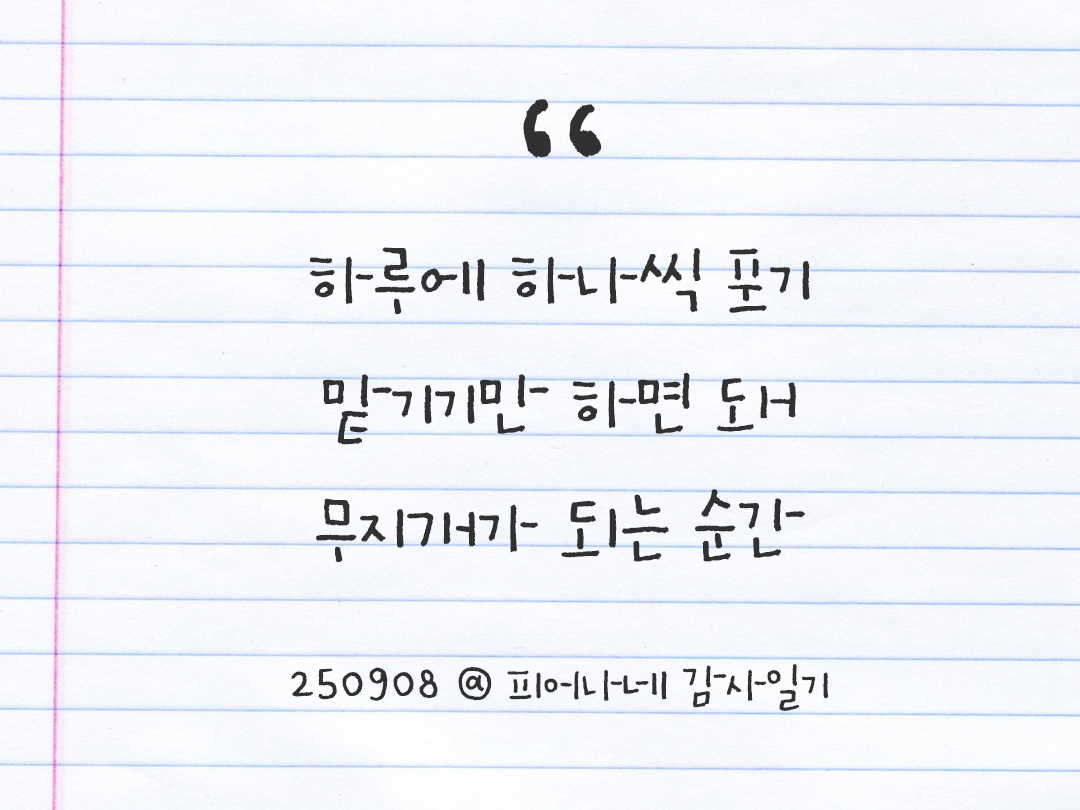 25년 9월 8일 오늘 내 마음 기록하기 감사노트, 감사를 통해 발견한 행복, 오늘 감사한 순간들 by 피어나네 감사일기