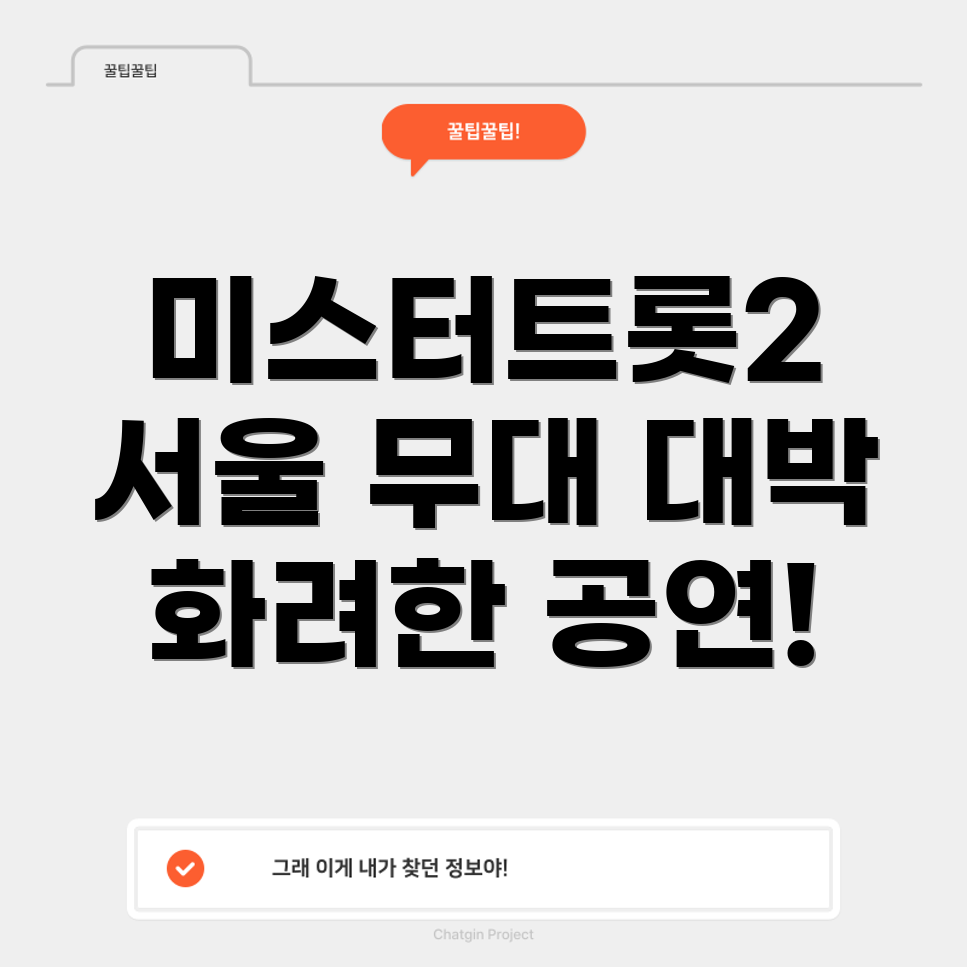 미스터트롯2 콘서트