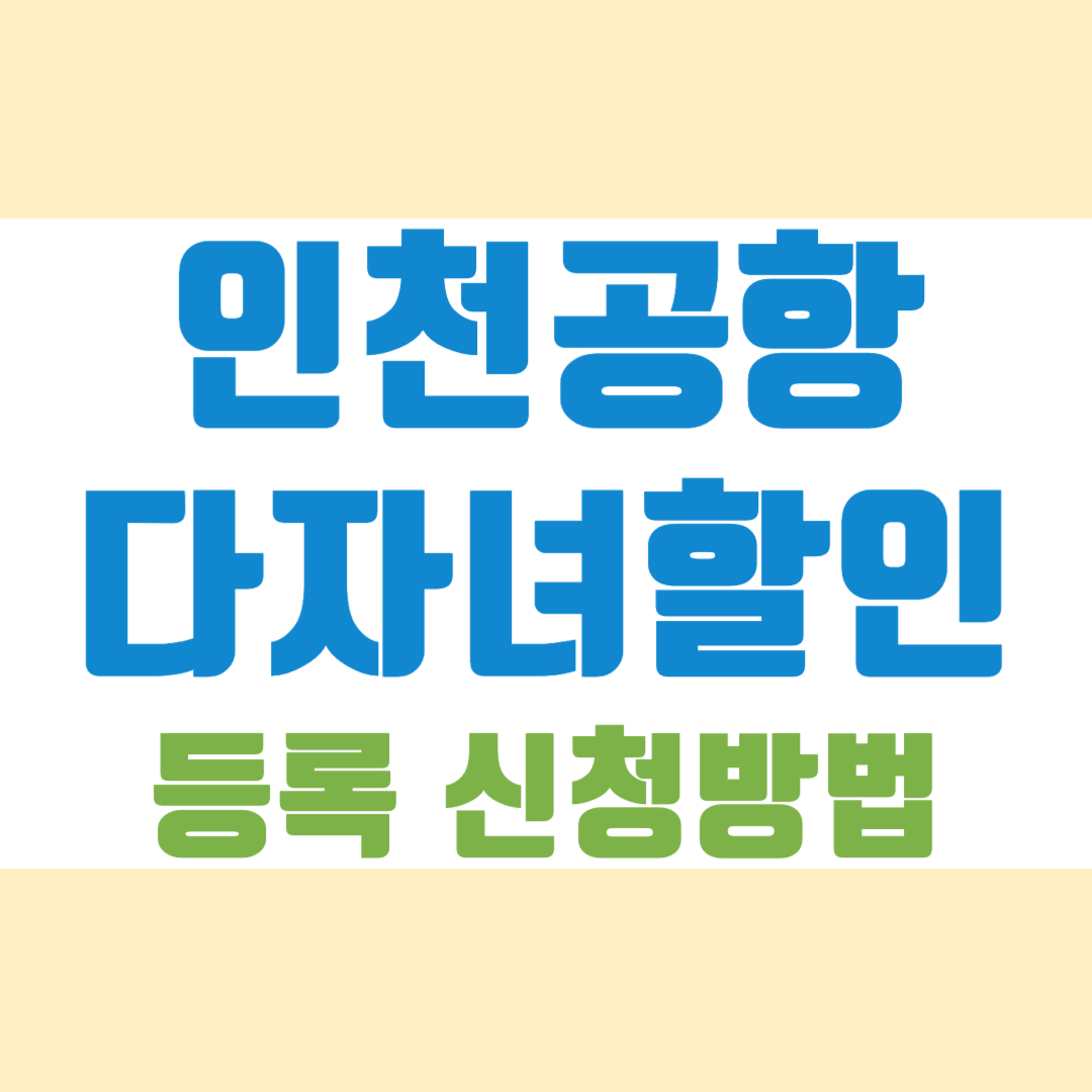 인천공항다자녀할인등록