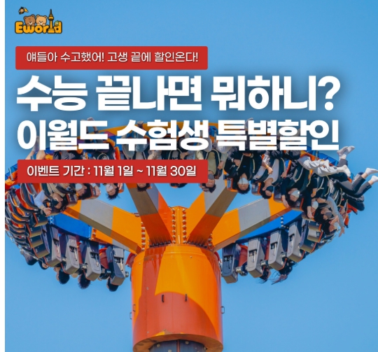 수험생 놀이공원